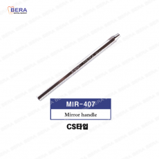 [MIR-407] 덴탈미러 핸들